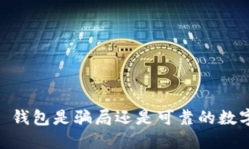 : Tokenim 2.0 钱包是骗局还是可靠的数字资产管理工具？