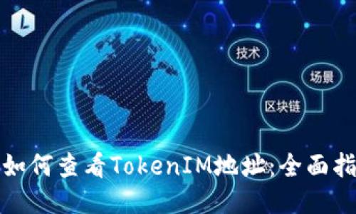 : 如何查看TokenIM地址：全面指南
