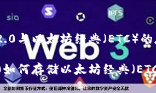 将Tokenim 2.0与以太坊经典（ETC）的存储深度解析

Tokenim 2.0如何存储以太坊经典（ETC）