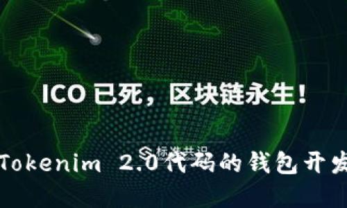 基于Tokenim 2.0代码的钱包开发指南