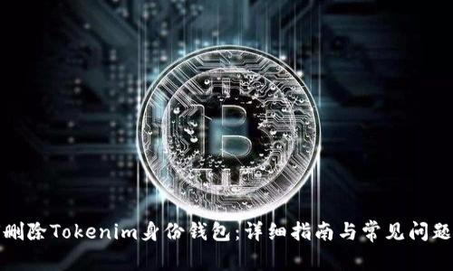 如何删除Tokenim身份钱包：详细指南与常见问题解答