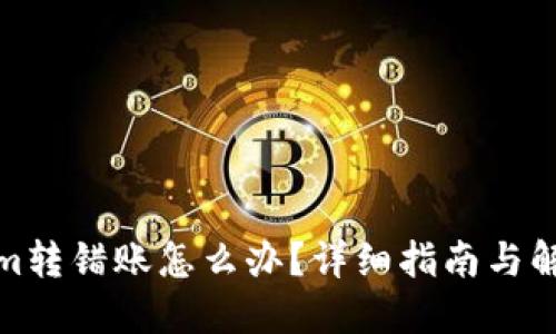 Tokenim转错账怎么办？详细指南与解决方案