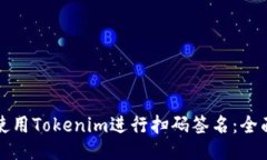 如何使用Tokenim进行扫码签名：全面指南