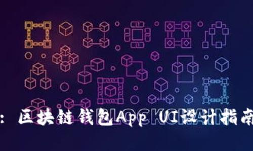 : 区块链钱包App UI设计指南