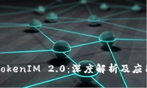 映射TokenIM 2.0：深度解析及应用前景