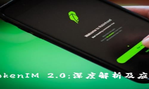 映射TokenIM 2.0：深度解析及应用前景