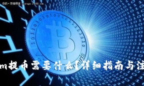 Tokenim提币需要什么？详细指南与注意事项