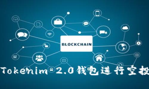 如何使用Tokenim 2.0钱包进行空投资产管理