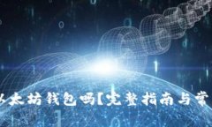 OKEx支持以太坊钱包吗？完