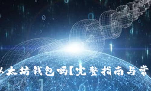 OKEx支持以太坊钱包吗？完整指南与常见问题解答