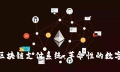 深入解析BAC钱包区块链支