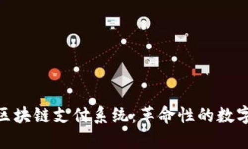 深入解析BAC钱包区块链支付系统：革命性的数字货币交易解决方案