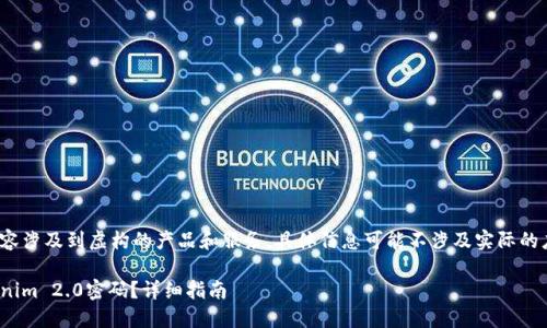 请注意: 本文内容涉及到虚构的产品和服务，具体信息可能不涉及实际的应用程序或服务。

: 如何找回Tokenim 2.0密码？详细指南