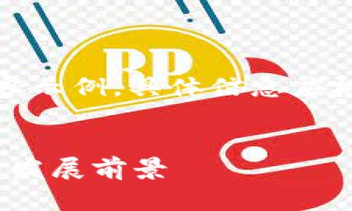 注意：以下是一个假设性的内容示例，具体信息应根据实际情况和相关资料编写。


Tokenim 2.0在国内的应用与发展前景