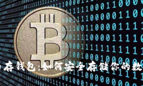 比特币存钱包：如何安全存储你的数字资产