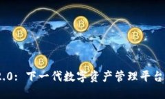 Tokenim 2.0: 下一代数字资产管理平台的全面介绍