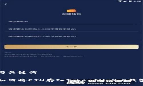 与关键词

如何将ETH存入TokenIM 2.0钱包
