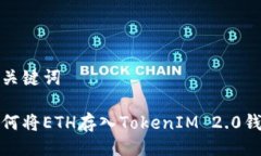 与关键词如何将ETH存入TokenIM 2.0钱包