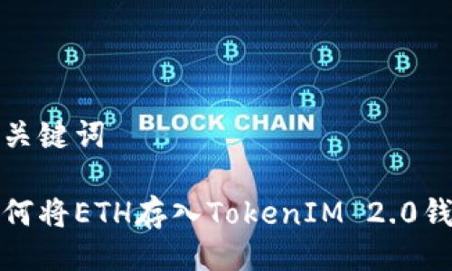 与关键词

如何将ETH存入TokenIM 2.0钱包
