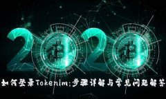 如何登录Tokenim：步骤详解与常见问题解答