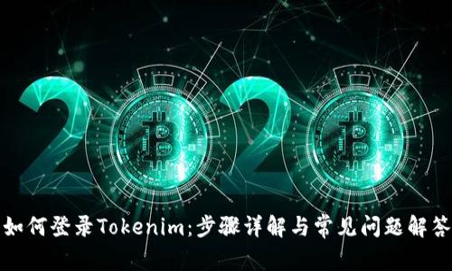 如何登录Tokenim：步骤详解与常见问题解答