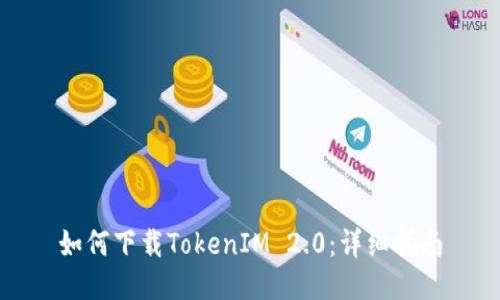 如何下载TokenIM 2.0：详细指南
