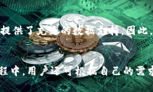    如何在苹果手机上下载和使用Tokenim应用  / 

 guanjianci  Tokenim, 苹果手机, 下载, 应用  /guanjianci 

随着区块链技术和数字资产的蓬勃发展，各种加密交易和资产管理应用应运而生。其中，Tokenim作为一款新兴的数字资产管理工具，对于普通用户来说，其使用和下载的便捷性尤为重要。在本篇文章中，我们将深入探讨如何在苹果手机上下载并顺利使用Tokenim应用，并且解答一些用户可能会有的疑问。

Tokenim是什么？
Tokenim是一款旨在帮助用户管理数字资产的应用。它集成了多种功能，包括资产追踪、交易监控、市场分析等，旨在为用户提供一站式的数字资产管理体验。通过Tokenim，用户可以轻松看到自己所持有的各种加密货币的实时价格，并能够方便地进行资产的转账与交易。这款应用尤其适合那些希望深入了解区块链以及希望更好地跟踪其投资的用户。

如何在苹果手机上下载Tokenim应用？
在苹果手机上下载Tokenim应用的步骤非常简单。用户只需按照以下步骤操作即可：
ol
li打开您的苹果手机，进入主屏幕。/li
li找到并点击App Store图标。/li
li在App Store的搜索框中输入“Tokenim”。/li
li在搜索结果中找到Tokenim应用，点击进入应用页面。/li
li点击“获取”按钮进行下载安装。如果需要的话，可能还需要输入您的Apple ID密码或使用指纹/面容解锁。/li
li下载完成后，Tokenim图标将出现在您的主屏幕上，您可以点击图标打开应用。/li
/ol
完成以上步骤后，您就可以开始使用Tokenim了。关于账户的设置和使用问题，我们将在后续内容中进行详细说明。

Tokenim应用的主要功能
Tokenim应用的功能设计旨在满足用户对数字资产管理的多样化需求。主要功能包括：
ul
listrong资产追踪：/strong用户可以通过此功能实时查看其持有的各种加密货币的市值，包括比特币、以太坊、莱特币等。应用会根据最新的市场行情自动更新数据，确保用户掌握最准确的投资信息。/li
listrong交易记录：/strongTokenim会记录用户的每一笔交易，方便用户随时查看历史交易情况，帮助用户分析投资表现。/li
listrong市场分析：/strong应用内置市场分析功能，可以对主流加密货币的走势进行技术分析，帮助用户做出更合适的买卖决策。/li
listrong安全性：/strongTokenim注重用户的隐私安全，提供多重安全保护措施，包括数据加密、双重认证等，确保用户资产安全。/li
/ul

常见问题解答
在使用Tokenim过程中，用户可能会遇到以下问题，我们将逐一进行详细解答：

h41. Tokenim如何确保我的账户安全？/h4
Tokenim非常重视用户的账户安全。首先，应用采用了先进的加密技术，确保用户信息在存储和传输过程中不会被窃取。其次，用户可以通过设置双重认证（2FA）来增加额外的安全层。这意味着即使有人获得了您的密码，他们仍然无法登录账户，除非也拥有您的二次确认代码。此外，Tokenim还会定期进行安全审计，以确保所有系统安全。此外，用户也应当定期更改密码，避免使用简单密码，以增加账户的安全性。

h42. 我可以在Tokenim上交易哪些加密货币？/h4
Tokenim支持多种主流的加密货币交易，包括比特币（BTC）、以太坊（ETH）、瑞波币（XRP）、莱特币（LTC）等。此外，Tokenim还会不断更新其资产支持列表，增加更多数字货币的交易选项。用户可以在应用内查看可交易加密货币的完整列表，并根据个人的投资策略选择合适的资产进行交易。

h43. 我的交易记录在哪里查看？/h4
用户的交易记录可以在Tokenim应用的主页面上轻松访问。您只需进入“交易记录”或“历史记录”选项卡，就可以看到自己过去的所有交易信息。这些信息包括交易时间、交易金额、交易对手和交易状态等。用户可以根据需要下载交易记录，便于进行财务报告和税务申报。此外，Tokenim还会提供详细的交易分析图表，帮助用户更直观地评估其投资表现。

h44. 如何联系Tokenim的客服支持？/h4
如果您在使用Tokenim过程中遇到问题，想要咨询或反馈建议，可以通过应用内的“客服支持”功能与Tokenim的客服团队取得联系。Tokenim提供了多种联系渠道，包括在线客服、邮箱支持和社交媒体平台。此外，用户还可以访问Tokenim的官方网站，查阅常见问题解答（FAQ）部分，获取更多帮助信息。客服团队通常会在短时间内响应用户的咨询，为您提供更为便利的解决方案。

h45. Tokenim适合所有水平的用户吗？/h4
Tokenim的设计旨在兼顾新手和有经验的投资者，具有友好的用户界面和简单易懂的操作流程，使得新手能够快速上手。同时，应用内置的专业分析工具和市场行情显示也为有经验的投资者提供了充足的数据支持。因此，无论您是刚进入加密货币领域的新手，还是在数字资产管理方面有经验的用户，Tokenim都能够满足您的需求。

总结
Tokenim作为一款功能强大的数字资产管理工具，旨在为用户提供更为便捷的数字资产管理体验。通过简单的下载步骤和丰富的功能，Tokenim无疑是许多投资者值得尝试的应用。在使用过程中，用户还可根据自己的需求咨询客服，获取更多使用技巧和帮助。希望本文的信息能够帮助您快速了解Tokenim并顺利开始使用这款应用。