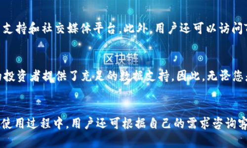    如何在苹果手机上下载和使用Tokenim应用  / 

 guanjianci  Tokenim, 苹果手机, 下载, 应用  /guanjianci 

随着区块链技术和数字资产的蓬勃发展，各种加密交易和资产管理应用应运而生。其中，Tokenim作为一款新兴的数字资产管理工具，对于普通用户来说，其使用和下载的便捷性尤为重要。在本篇文章中，我们将深入探讨如何在苹果手机上下载并顺利使用Tokenim应用，并且解答一些用户可能会有的疑问。

Tokenim是什么？
Tokenim是一款旨在帮助用户管理数字资产的应用。它集成了多种功能，包括资产追踪、交易监控、市场分析等，旨在为用户提供一站式的数字资产管理体验。通过Tokenim，用户可以轻松看到自己所持有的各种加密货币的实时价格，并能够方便地进行资产的转账与交易。这款应用尤其适合那些希望深入了解区块链以及希望更好地跟踪其投资的用户。

如何在苹果手机上下载Tokenim应用？
在苹果手机上下载Tokenim应用的步骤非常简单。用户只需按照以下步骤操作即可：
ol
li打开您的苹果手机，进入主屏幕。/li
li找到并点击App Store图标。/li
li在App Store的搜索框中输入“Tokenim”。/li
li在搜索结果中找到Tokenim应用，点击进入应用页面。/li
li点击“获取”按钮进行下载安装。如果需要的话，可能还需要输入您的Apple ID密码或使用指纹/面容解锁。/li
li下载完成后，Tokenim图标将出现在您的主屏幕上，您可以点击图标打开应用。/li
/ol
完成以上步骤后，您就可以开始使用Tokenim了。关于账户的设置和使用问题，我们将在后续内容中进行详细说明。

Tokenim应用的主要功能
Tokenim应用的功能设计旨在满足用户对数字资产管理的多样化需求。主要功能包括：
ul
listrong资产追踪：/strong用户可以通过此功能实时查看其持有的各种加密货币的市值，包括比特币、以太坊、莱特币等。应用会根据最新的市场行情自动更新数据，确保用户掌握最准确的投资信息。/li
listrong交易记录：/strongTokenim会记录用户的每一笔交易，方便用户随时查看历史交易情况，帮助用户分析投资表现。/li
listrong市场分析：/strong应用内置市场分析功能，可以对主流加密货币的走势进行技术分析，帮助用户做出更合适的买卖决策。/li
listrong安全性：/strongTokenim注重用户的隐私安全，提供多重安全保护措施，包括数据加密、双重认证等，确保用户资产安全。/li
/ul

常见问题解答
在使用Tokenim过程中，用户可能会遇到以下问题，我们将逐一进行详细解答：

h41. Tokenim如何确保我的账户安全？/h4
Tokenim非常重视用户的账户安全。首先，应用采用了先进的加密技术，确保用户信息在存储和传输过程中不会被窃取。其次，用户可以通过设置双重认证（2FA）来增加额外的安全层。这意味着即使有人获得了您的密码，他们仍然无法登录账户，除非也拥有您的二次确认代码。此外，Tokenim还会定期进行安全审计，以确保所有系统安全。此外，用户也应当定期更改密码，避免使用简单密码，以增加账户的安全性。

h42. 我可以在Tokenim上交易哪些加密货币？/h4
Tokenim支持多种主流的加密货币交易，包括比特币（BTC）、以太坊（ETH）、瑞波币（XRP）、莱特币（LTC）等。此外，Tokenim还会不断更新其资产支持列表，增加更多数字货币的交易选项。用户可以在应用内查看可交易加密货币的完整列表，并根据个人的投资策略选择合适的资产进行交易。

h43. 我的交易记录在哪里查看？/h4
用户的交易记录可以在Tokenim应用的主页面上轻松访问。您只需进入“交易记录”或“历史记录”选项卡，就可以看到自己过去的所有交易信息。这些信息包括交易时间、交易金额、交易对手和交易状态等。用户可以根据需要下载交易记录，便于进行财务报告和税务申报。此外，Tokenim还会提供详细的交易分析图表，帮助用户更直观地评估其投资表现。

h44. 如何联系Tokenim的客服支持？/h4
如果您在使用Tokenim过程中遇到问题，想要咨询或反馈建议，可以通过应用内的“客服支持”功能与Tokenim的客服团队取得联系。Tokenim提供了多种联系渠道，包括在线客服、邮箱支持和社交媒体平台。此外，用户还可以访问Tokenim的官方网站，查阅常见问题解答（FAQ）部分，获取更多帮助信息。客服团队通常会在短时间内响应用户的咨询，为您提供更为便利的解决方案。

h45. Tokenim适合所有水平的用户吗？/h4
Tokenim的设计旨在兼顾新手和有经验的投资者，具有友好的用户界面和简单易懂的操作流程，使得新手能够快速上手。同时，应用内置的专业分析工具和市场行情显示也为有经验的投资者提供了充足的数据支持。因此，无论您是刚进入加密货币领域的新手，还是在数字资产管理方面有经验的用户，Tokenim都能够满足您的需求。

总结
Tokenim作为一款功能强大的数字资产管理工具，旨在为用户提供更为便捷的数字资产管理体验。通过简单的下载步骤和丰富的功能，Tokenim无疑是许多投资者值得尝试的应用。在使用过程中，用户还可根据自己的需求咨询客服，获取更多使用技巧和帮助。希望本文的信息能够帮助您快速了解Tokenim并顺利开始使用这款应用。