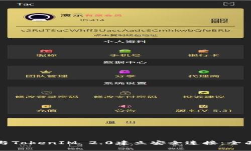 如何与TokenIM 2.0建立安全连接：全面指南