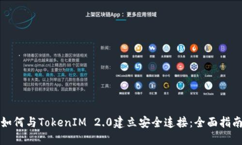 如何与TokenIM 2.0建立安全连接：全面指南