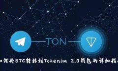 如何将BTC转移到Tokenim 2.0钱包的详细指南