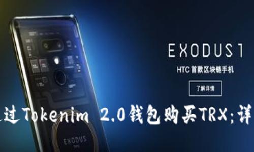 如何通过Tokenim 2.0钱包购买TRX：详细指南