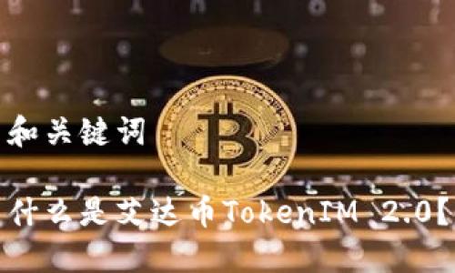和关键词

什么是艾达币TokenIM 2.0？