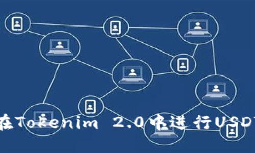 如何在Tokenim 2.0中进行USDT转账