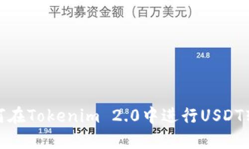 如何在Tokenim 2.0中进行USDT转账
