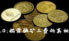 Tokenim 2.0：揭露骗矿工费的真相与防范措施