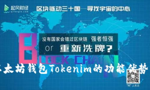 全面解析以太坊钱包Tokenim的功能优势与使用指南