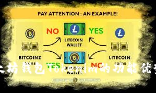 全面解析以太坊钱包Tokenim的功能优势与使用指南