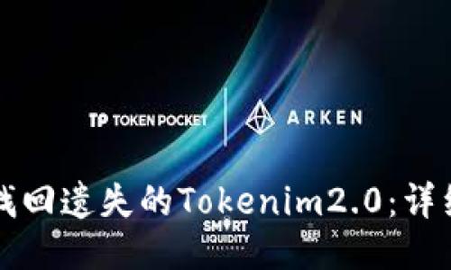 如何找回遗失的Tokenim2.0：详细指南