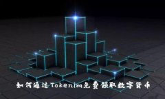 如何通过Tokenim免费领取数字货币