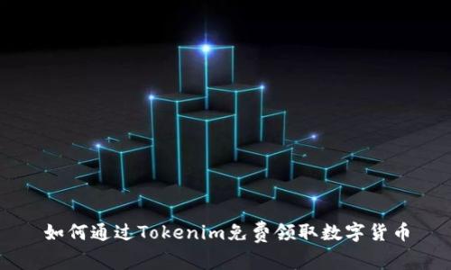 如何通过Tokenim免费领取数字货币