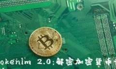   助记词与路径Tokenim 2.0：解密加密货币世界的关