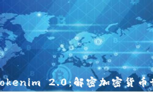   
助记词与路径Tokenim 2.0：解密加密货币世界的关键要素