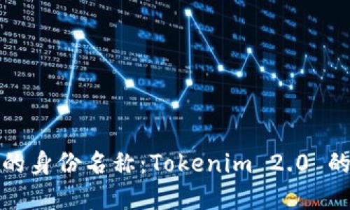 选择合适的身份名称：Tokenim 2.0 的最佳选项