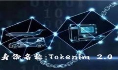 选择合适的身份名称：Tokenim 2.0 的最佳选项