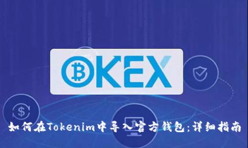 如何在Tokenim中导入官方钱包：详细指南