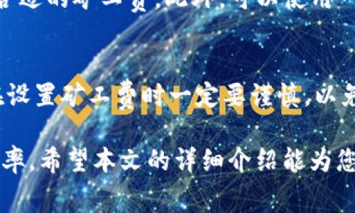 bienbiaotokenim2.0转账矿工费多少/bianbiao
tokenim2.0, 矿工费, 转账, 数字货币/guanjianci

在当前的数字货币生态系统中，矿工费是一个非常重要的概念，尤其是在进行转账和交易时。对于使用 Tokenim 2.0 的用户来说，了解转账时的矿工费是非常关键的，这不仅影响交易的成本，也关系到交易的速度和顺利执行。本文将详细介绍 Tokenim 2.0 的转账矿工费，包括影响矿工费的因素，如何计算等多个方面。

一、什么是矿工费？
矿工费（也称为交易费）是指在进行区块链交易时，用户需要支付给矿工的费用。这笔费用作为对矿工在交易处理中提供服务的补偿。矿工通过将交易打包到区块中并完成交易的验证，确保网络的安全与稳定，因而需要获得相应的报酬。

矿工费的高低通常取决于几个因素：首先是网络的拥堵程度；其次是用户愿意为交易支付的费用；最后是交易的复杂性。有些新手用户在进行数字货币转账时，并不清楚如何设定矿工费，或如何评估当前网络的状况。

二、Tokenim 2.0 的矿工费结构
Tokenim 2.0 是一个以太坊生态系统中的去中心化应用（DApp），用户在进行转账交易时需要支付矿工费。Tokenim 2.0 针对不同的网络情况设计了不同的矿工费用标准，用户可以根据实时网络状况选择相应的费用。

Tokenim 2.0 的矿工费用结构通常由基本费用和优先费用组成。基本费用是每一个区块都必须支付的费用，而优先费用则是为了提高交易处理效率而额外支付的费用。用户可以根据当前网络的拥堵程度以及希望交易被处理的紧急程度灵活调整自己的矿工费。

三、如何计算 Tokenim 2.0 的矿工费？
对于用户而言，了解如何计算矿工费非常重要。一般而言，矿工费的计算方式是：矿工费 = gas 单位 × 每单位 gas 的价格。

在 Tokenim 2.0 中，用户可以通过以下步骤来计算自己的转账矿工费：
ol
listrong确定 gas 单位：/strong每个交易在进行时，都会有一个 gas 限制，即在该交易中能消耗的 gas 的最大量。对于简单的转账交易，gas 限制通常在 21,000 gas 左右。/li
listrong查看每单位 gas 的价格：/strong价格因网络状况而异，网络越繁忙，每单位 gas 的价格就越高。用户可以通过矿工工具或相关网站来实时查看当前 gas 价格。/li
listrong计算总的矿工费：/strong将 gas 单位乘以每单位的 gas 价格，便可得出需要支付的总矿工费。/li
/ol

举个例子，如果当前 gas 限制是 21,000，而每单位 gas 的价格为 50 Gwei，则总矿工费为 21,000 × 50 = 1,050,000 Gwei。

四、影响矿工费的因素
矿工费并不是一成不变的，它受到多种因素的影响，其中最主要的因素包括：

ul
listrong网络拥堵情况：/strong在高峰期，网络的交易请求量会增加，导致交易处理的时间延长。因此，矿工费会上升，用户为了尽快确认交易，就需要支付更高的费用。/li
listrong交易的复杂性：/strong某些交易可能涉及多个智能合约或转账逻辑，这会消耗更多的 gas，导致矿工费的上升。/li
listrong交易优先级：/strong如果用户希望自己的交易能够被优先处理，通常需要支付更高的矿工费。/li
/ul

五、如何矿工费？
用户在使用 Tokenim 2.0 进行交易时，可以采取一些策略来自己的矿工费用：

ul
listrong选择合适的时机：/strong在网络不拥堵的时候进行交易，通常能够享受更低的矿工费用。比如说，周末或晚上，网络使用量往往较少。/li
listrong监控 gas 费用：/strong通过相关工具或网站实时监控 gas 费用，选择适合的手续费进行交易。/li
listrong使用高效的钱包：/strong选择具有智能交易费设置功能的钱包，这类钱包通常可以自动为用户选择合适的手续费，减少用户的操作复杂性。/li
/ul

六、可能遇到的问题及解答

h41. 为什么我的转账矿工费比预期高？/h4
在区块链的使用过程中，特别是在以太坊这样的广泛使用的平台上，矿工费有时会出现波动。如果您发现您的转账矿工费高于预期，很可能是由于网络的拥堵情况导致的。您可以通过一些区块链浏览器或交易所提供的实时数据来查看当前的网络状态。此外，您也可以考虑调整转账的时机，选择在网络负荷较轻时进行交易来降低费用。

h42. Tokenim 2.0 有推荐的矿工费设置吗？/h4
Tokenim 2.0 通常会在用户进行交易时提供一些推荐的矿工费设置。系统会根据当前网络的状态以及用户交易的复杂度给出建议，用户可以选择默认推荐值，也可以根据自己的需求手动调整，更高的矿工费通常可以加快交易的确认速度。

h43. 如果我支付了较低的矿工费，交易会被延迟多久？/h4
如果您支付的矿工费低于当前网络的平均水平，您的交易可能会被延迟处理。在极端情况下，您的交易甚至可能会被长时间挂起，直到网络恢复正常或处理出队列。因此，了解当前的网络状况并合理设置矿工费是非常重要的。

h44. 如何选择适合我交易的矿工费？/h4
选择适合的矿工费主要依赖于对当前网络状况的观察。大多数区块链浏览器可以显示当前推荐的费用范围，您可以根据需要的交易速度和费用来选择合适的矿工费。此外，可以使用一些具有自动矿工费功能的钱包来帮助做出选择，这样可以在降低交易成本的同时保持交易的顺利执行。

h45. 如果交易失败，矿工费是否会被退还？/h4
在大多数区块链网络上，如果您的交易失败，您仍然需要支付已经消耗的矿工费。这意味着即使交易没有成功，矿工仍然会获得一定的费用补偿。因此，在设置矿工费时一定要谨慎，以免造成不必要的损失。

总结来说，了解 Tokenim 2.0 转账矿工费的构成和影响因素对于每位用户而言都是非常重要的，不仅帮助用户节省成本，也提高了交易的成功率和效率。希望本文的详细介绍能为您在 Tokenim 2.0 使用过程中提供实用的帮助。