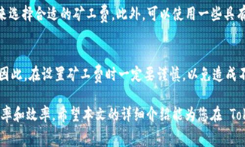 bienbiaotokenim2.0转账矿工费多少/bianbiao
tokenim2.0, 矿工费, 转账, 数字货币/guanjianci

在当前的数字货币生态系统中，矿工费是一个非常重要的概念，尤其是在进行转账和交易时。对于使用 Tokenim 2.0 的用户来说，了解转账时的矿工费是非常关键的，这不仅影响交易的成本，也关系到交易的速度和顺利执行。本文将详细介绍 Tokenim 2.0 的转账矿工费，包括影响矿工费的因素，如何计算等多个方面。

一、什么是矿工费？
矿工费（也称为交易费）是指在进行区块链交易时，用户需要支付给矿工的费用。这笔费用作为对矿工在交易处理中提供服务的补偿。矿工通过将交易打包到区块中并完成交易的验证，确保网络的安全与稳定，因而需要获得相应的报酬。

矿工费的高低通常取决于几个因素：首先是网络的拥堵程度；其次是用户愿意为交易支付的费用；最后是交易的复杂性。有些新手用户在进行数字货币转账时，并不清楚如何设定矿工费，或如何评估当前网络的状况。

二、Tokenim 2.0 的矿工费结构
Tokenim 2.0 是一个以太坊生态系统中的去中心化应用（DApp），用户在进行转账交易时需要支付矿工费。Tokenim 2.0 针对不同的网络情况设计了不同的矿工费用标准，用户可以根据实时网络状况选择相应的费用。

Tokenim 2.0 的矿工费用结构通常由基本费用和优先费用组成。基本费用是每一个区块都必须支付的费用，而优先费用则是为了提高交易处理效率而额外支付的费用。用户可以根据当前网络的拥堵程度以及希望交易被处理的紧急程度灵活调整自己的矿工费。

三、如何计算 Tokenim 2.0 的矿工费？
对于用户而言，了解如何计算矿工费非常重要。一般而言，矿工费的计算方式是：矿工费 = gas 单位 × 每单位 gas 的价格。

在 Tokenim 2.0 中，用户可以通过以下步骤来计算自己的转账矿工费：
ol
listrong确定 gas 单位：/strong每个交易在进行时，都会有一个 gas 限制，即在该交易中能消耗的 gas 的最大量。对于简单的转账交易，gas 限制通常在 21,000 gas 左右。/li
listrong查看每单位 gas 的价格：/strong价格因网络状况而异，网络越繁忙，每单位 gas 的价格就越高。用户可以通过矿工工具或相关网站来实时查看当前 gas 价格。/li
listrong计算总的矿工费：/strong将 gas 单位乘以每单位的 gas 价格，便可得出需要支付的总矿工费。/li
/ol

举个例子，如果当前 gas 限制是 21,000，而每单位 gas 的价格为 50 Gwei，则总矿工费为 21,000 × 50 = 1,050,000 Gwei。

四、影响矿工费的因素
矿工费并不是一成不变的，它受到多种因素的影响，其中最主要的因素包括：

ul
listrong网络拥堵情况：/strong在高峰期，网络的交易请求量会增加，导致交易处理的时间延长。因此，矿工费会上升，用户为了尽快确认交易，就需要支付更高的费用。/li
listrong交易的复杂性：/strong某些交易可能涉及多个智能合约或转账逻辑，这会消耗更多的 gas，导致矿工费的上升。/li
listrong交易优先级：/strong如果用户希望自己的交易能够被优先处理，通常需要支付更高的矿工费。/li
/ul

五、如何矿工费？
用户在使用 Tokenim 2.0 进行交易时，可以采取一些策略来自己的矿工费用：

ul
listrong选择合适的时机：/strong在网络不拥堵的时候进行交易，通常能够享受更低的矿工费用。比如说，周末或晚上，网络使用量往往较少。/li
listrong监控 gas 费用：/strong通过相关工具或网站实时监控 gas 费用，选择适合的手续费进行交易。/li
listrong使用高效的钱包：/strong选择具有智能交易费设置功能的钱包，这类钱包通常可以自动为用户选择合适的手续费，减少用户的操作复杂性。/li
/ul

六、可能遇到的问题及解答

h41. 为什么我的转账矿工费比预期高？/h4
在区块链的使用过程中，特别是在以太坊这样的广泛使用的平台上，矿工费有时会出现波动。如果您发现您的转账矿工费高于预期，很可能是由于网络的拥堵情况导致的。您可以通过一些区块链浏览器或交易所提供的实时数据来查看当前的网络状态。此外，您也可以考虑调整转账的时机，选择在网络负荷较轻时进行交易来降低费用。

h42. Tokenim 2.0 有推荐的矿工费设置吗？/h4
Tokenim 2.0 通常会在用户进行交易时提供一些推荐的矿工费设置。系统会根据当前网络的状态以及用户交易的复杂度给出建议，用户可以选择默认推荐值，也可以根据自己的需求手动调整，更高的矿工费通常可以加快交易的确认速度。

h43. 如果我支付了较低的矿工费，交易会被延迟多久？/h4
如果您支付的矿工费低于当前网络的平均水平，您的交易可能会被延迟处理。在极端情况下，您的交易甚至可能会被长时间挂起，直到网络恢复正常或处理出队列。因此，了解当前的网络状况并合理设置矿工费是非常重要的。

h44. 如何选择适合我交易的矿工费？/h4
选择适合的矿工费主要依赖于对当前网络状况的观察。大多数区块链浏览器可以显示当前推荐的费用范围，您可以根据需要的交易速度和费用来选择合适的矿工费。此外，可以使用一些具有自动矿工费功能的钱包来帮助做出选择，这样可以在降低交易成本的同时保持交易的顺利执行。

h45. 如果交易失败，矿工费是否会被退还？/h4
在大多数区块链网络上，如果您的交易失败，您仍然需要支付已经消耗的矿工费。这意味着即使交易没有成功，矿工仍然会获得一定的费用补偿。因此，在设置矿工费时一定要谨慎，以免造成不必要的损失。

总结来说，了解 Tokenim 2.0 转账矿工费的构成和影响因素对于每位用户而言都是非常重要的，不仅帮助用户节省成本，也提高了交易的成功率和效率。希望本文的详细介绍能为您在 Tokenim 2.0 使用过程中提供实用的帮助。