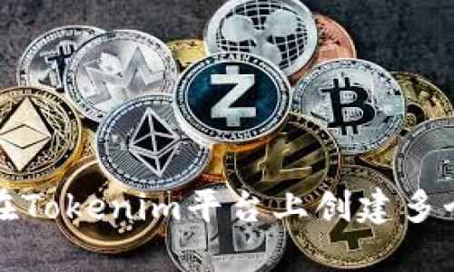 如何在Tokenim平台上创建多个钱包