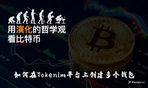 如何在Tokenim平台上创建多个钱包